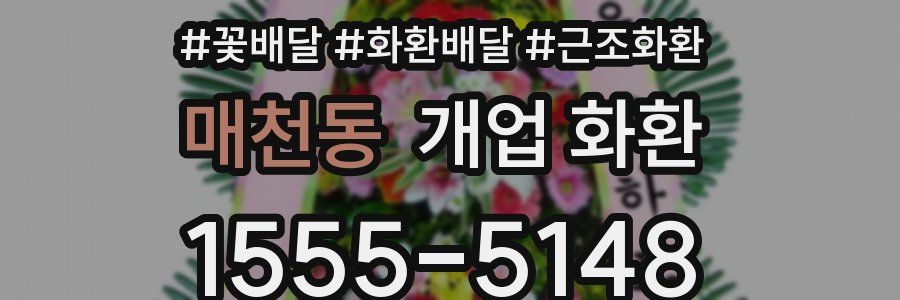 매천동 개업 화환