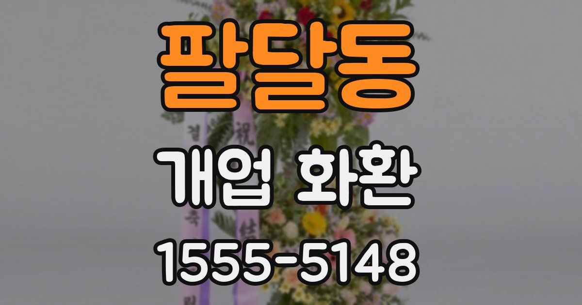 팔달동 개업 화환