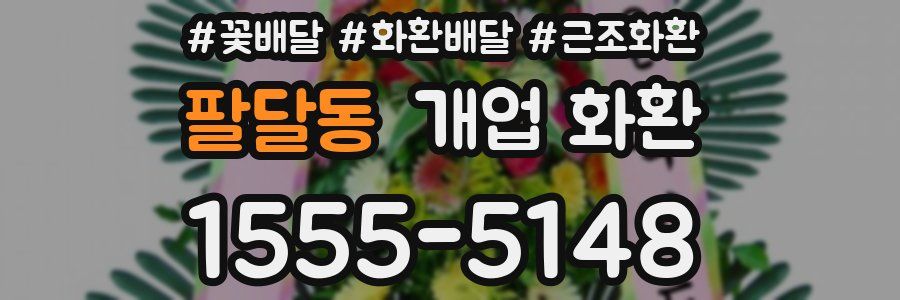 팔달동 개업 화환