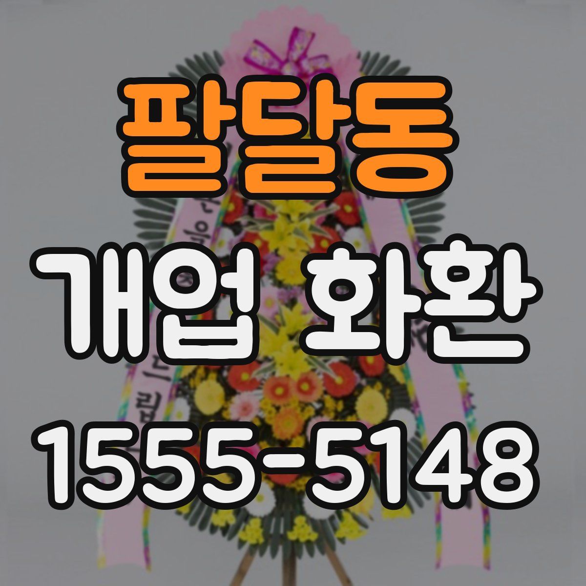 팔달동 개업 화환