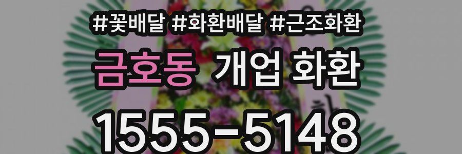 금호동 개업 화환