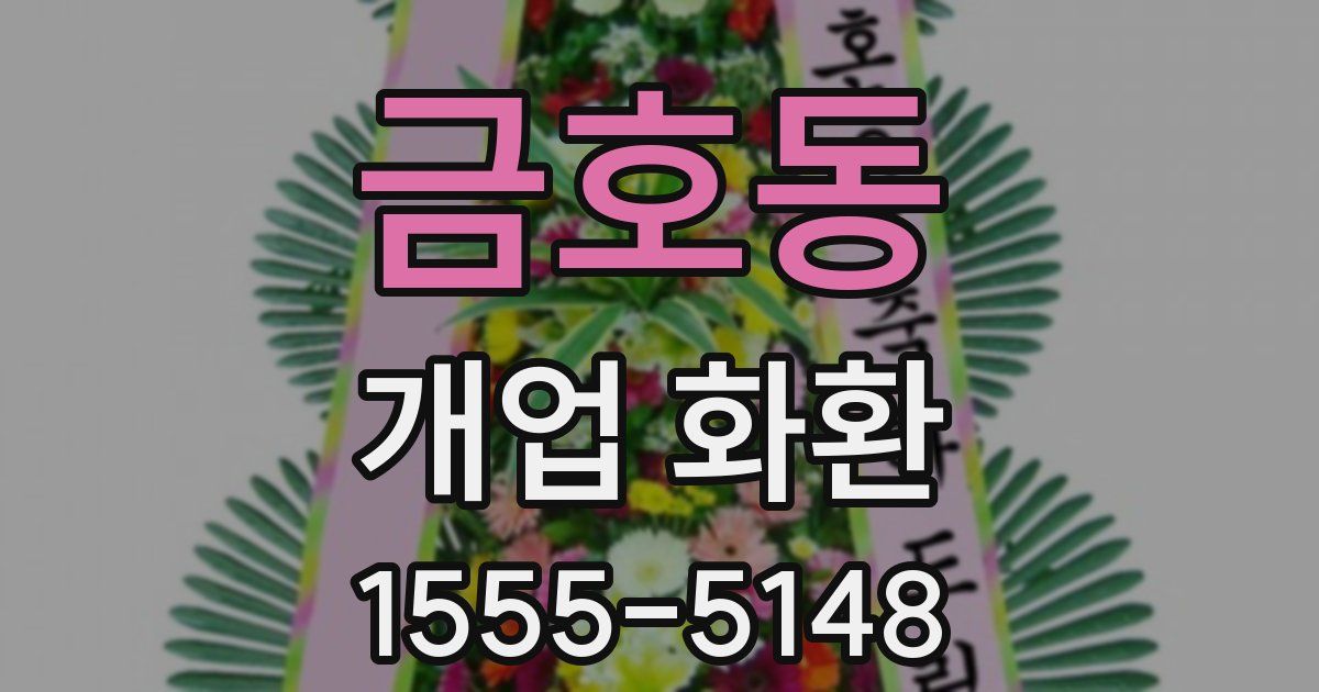 금호동 개업 화환