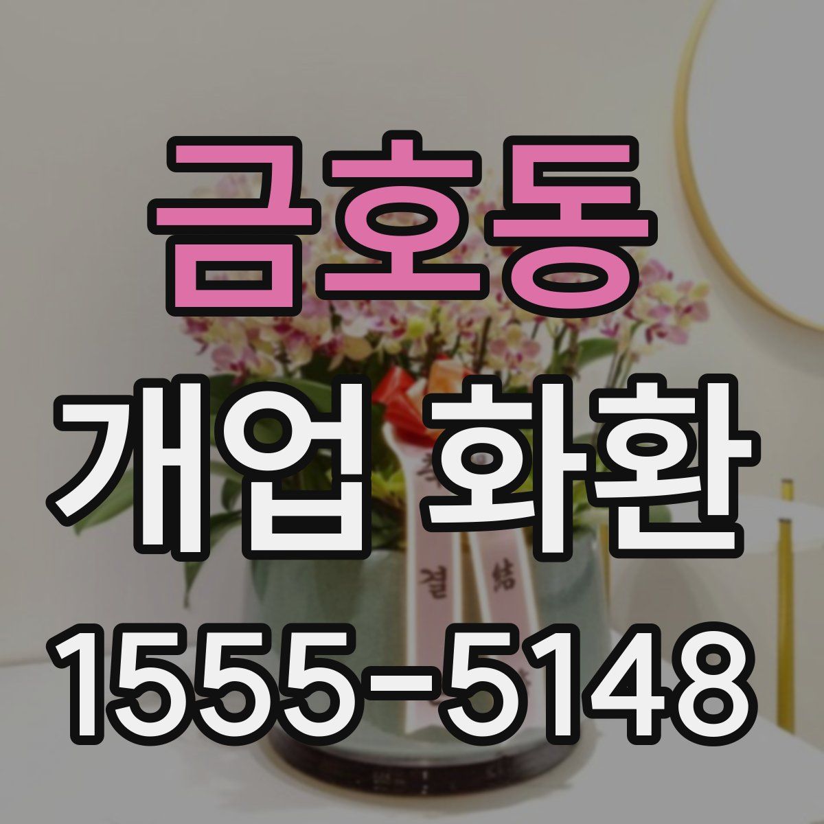 금호동 개업 화환