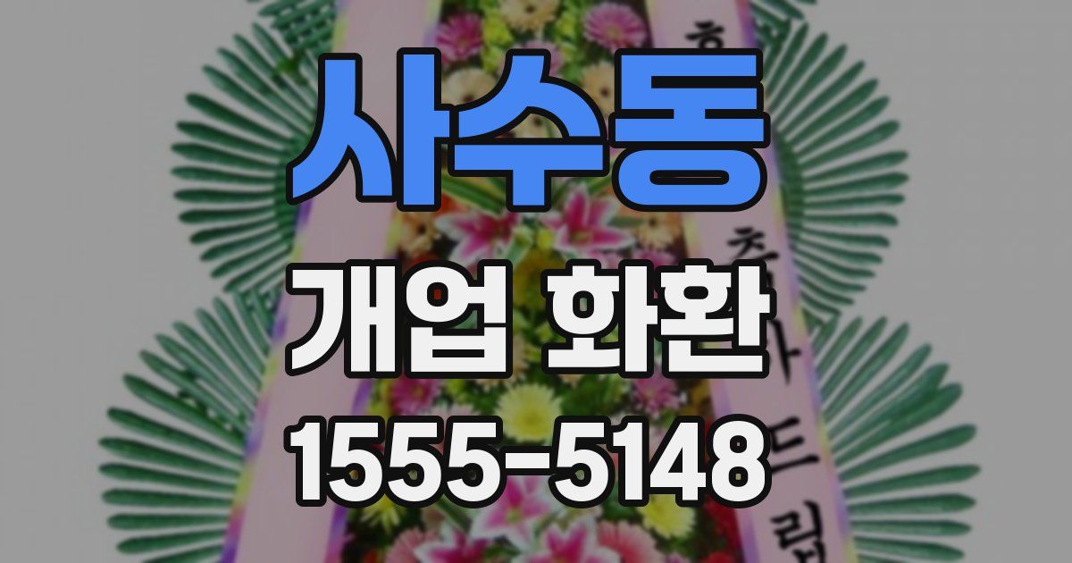 사수동 개업 화환