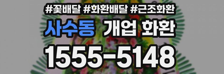 사수동 개업 화환