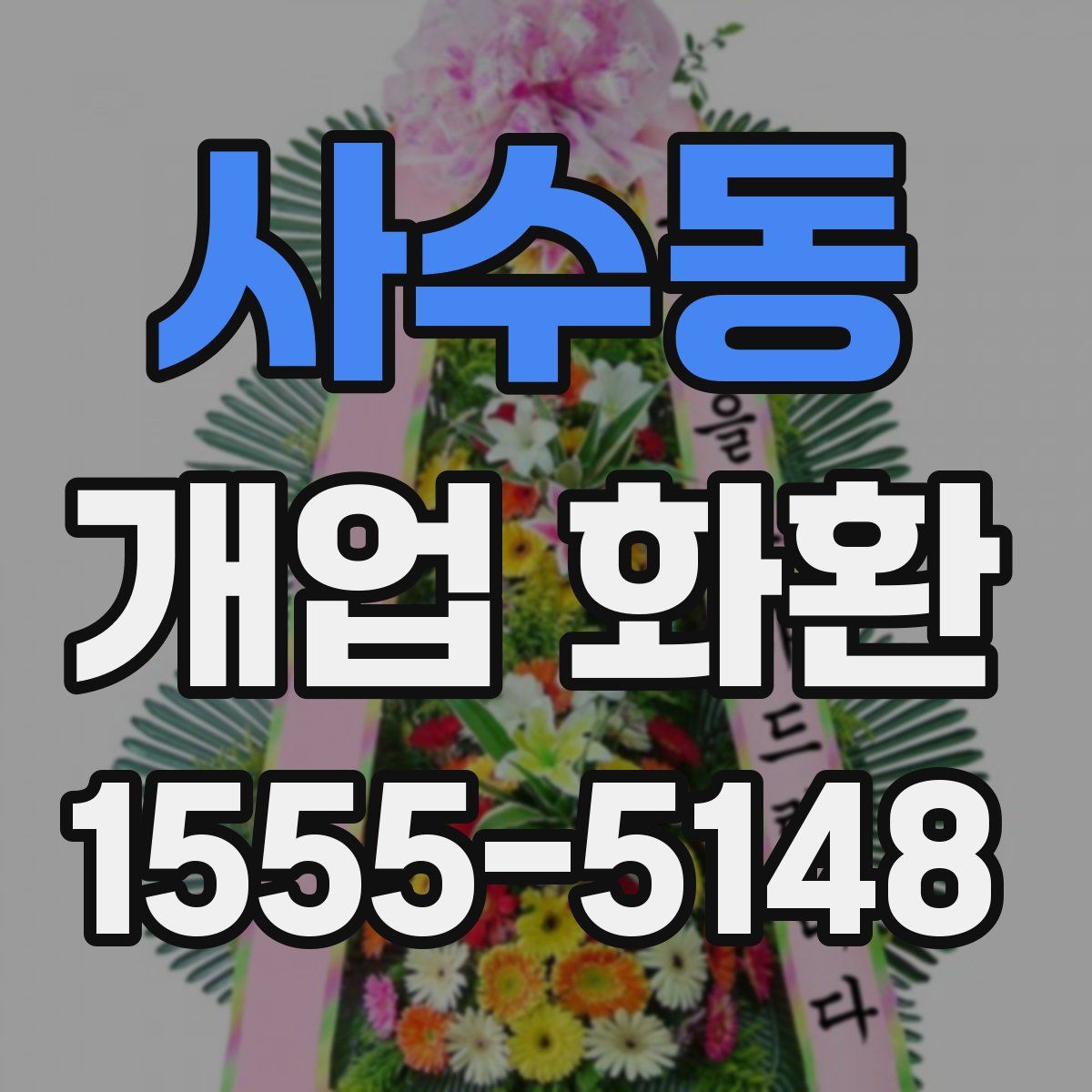사수동 개업 화환