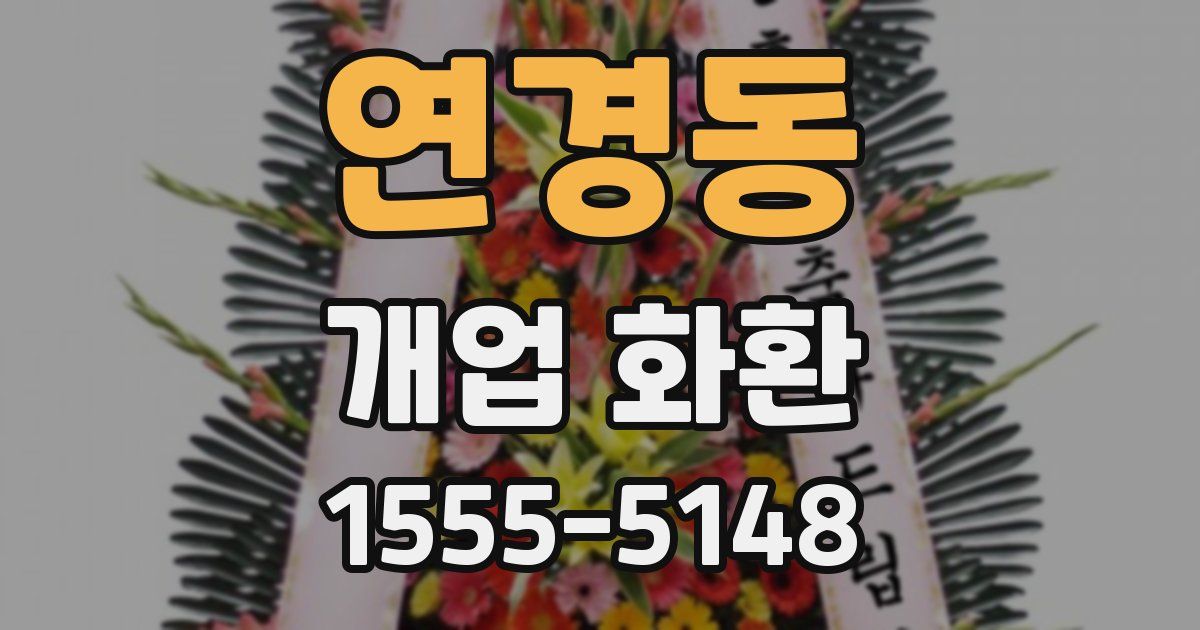 연경동 개업 화환