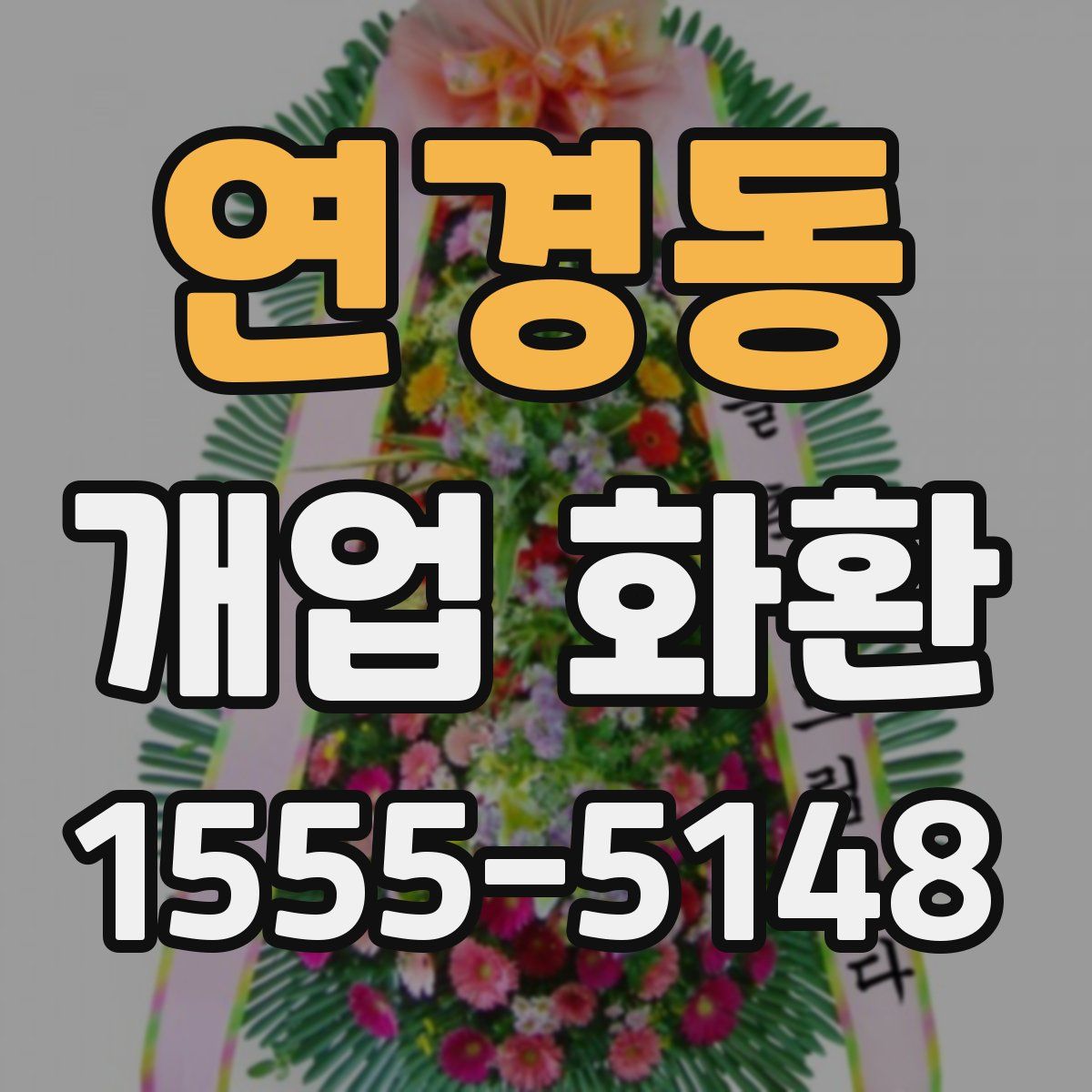 연경동 개업 화환