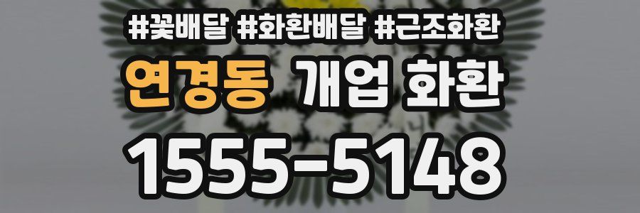 연경동 개업 화환