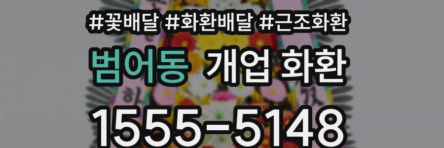 범어동 개업 화환