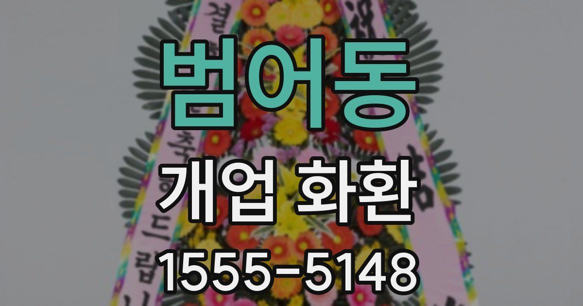 범어동 개업 화환