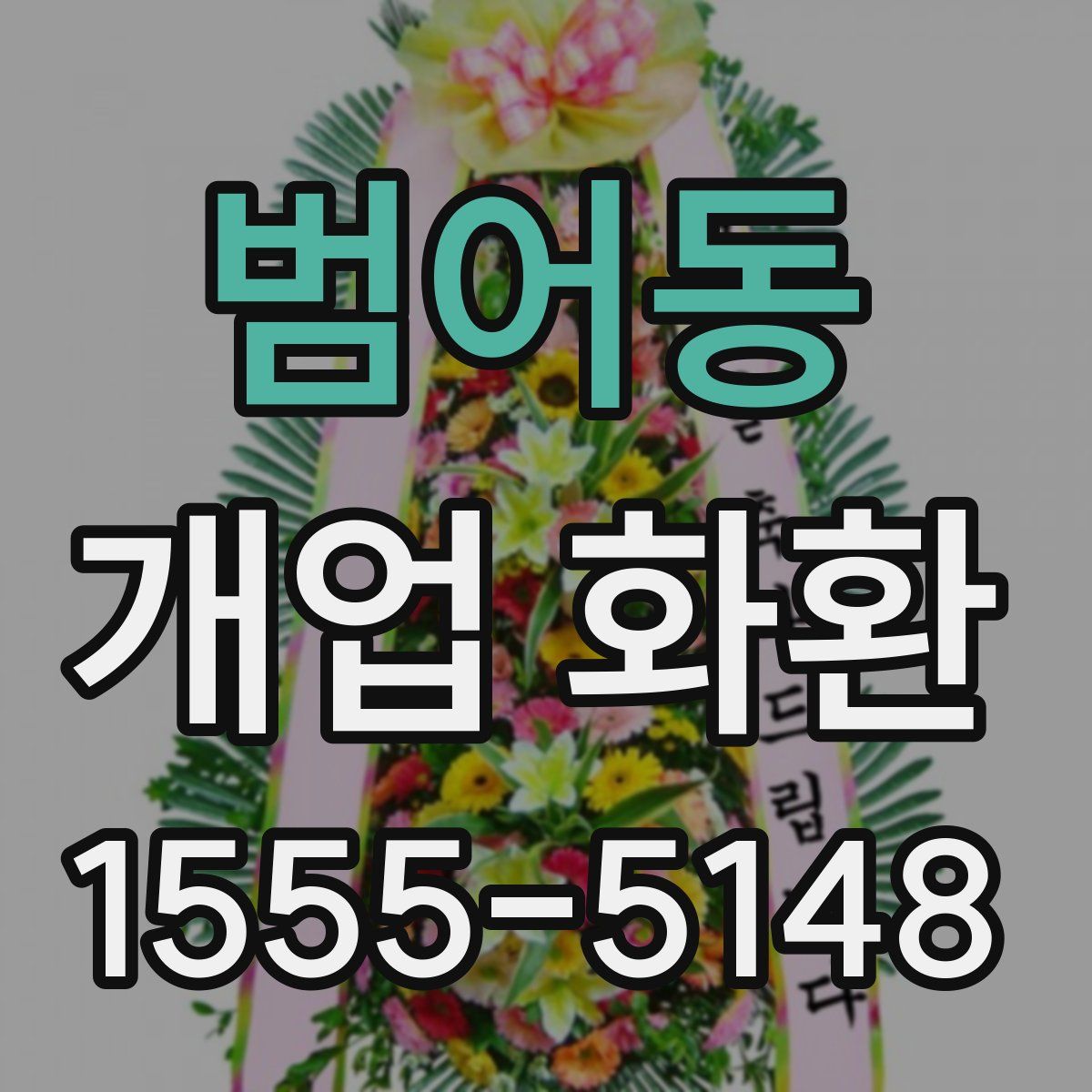범어동 개업 화환