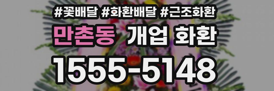 만촌동 개업 화환