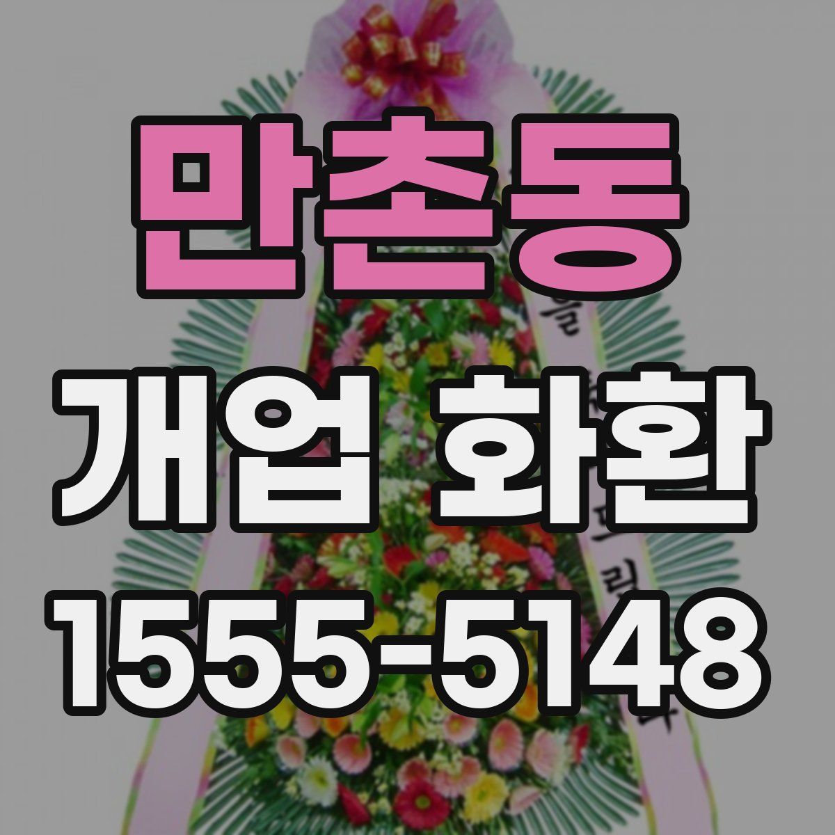 만촌동 개업 화환