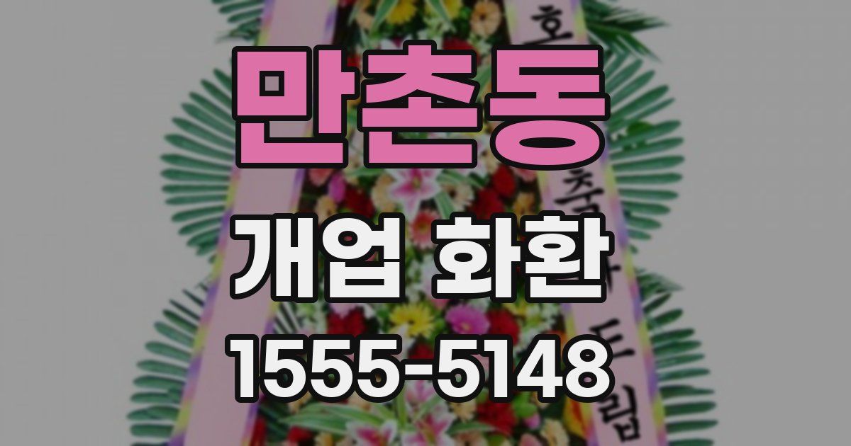 만촌동 개업 화환