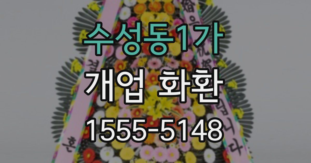 수성동1가 개업 화환