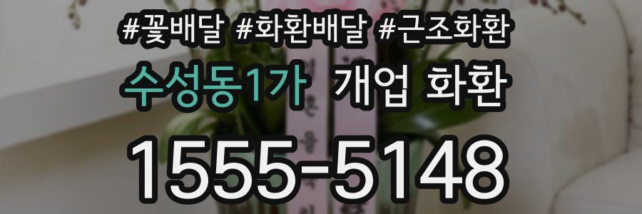 수성동1가 개업 화환