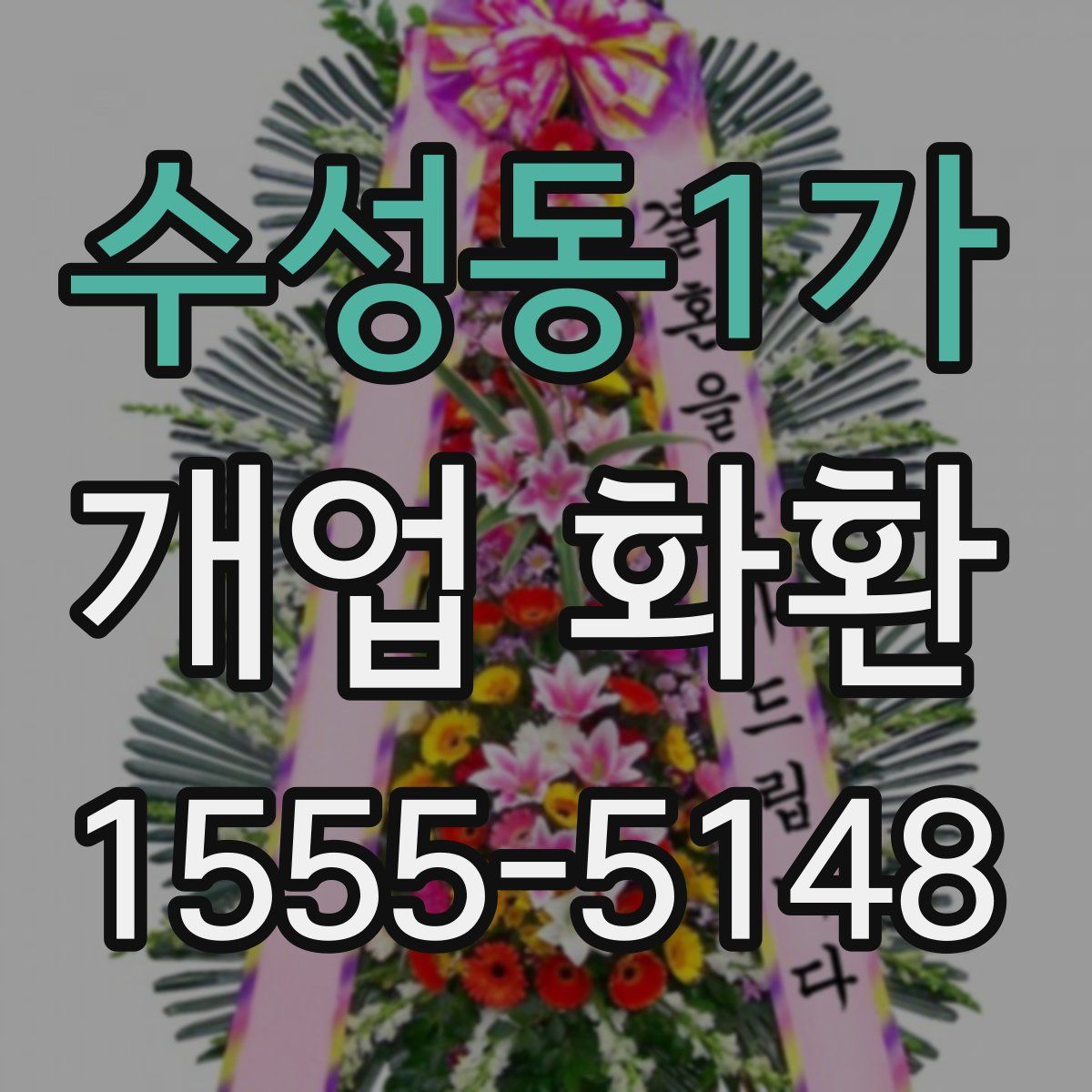 수성동1가 개업 화환