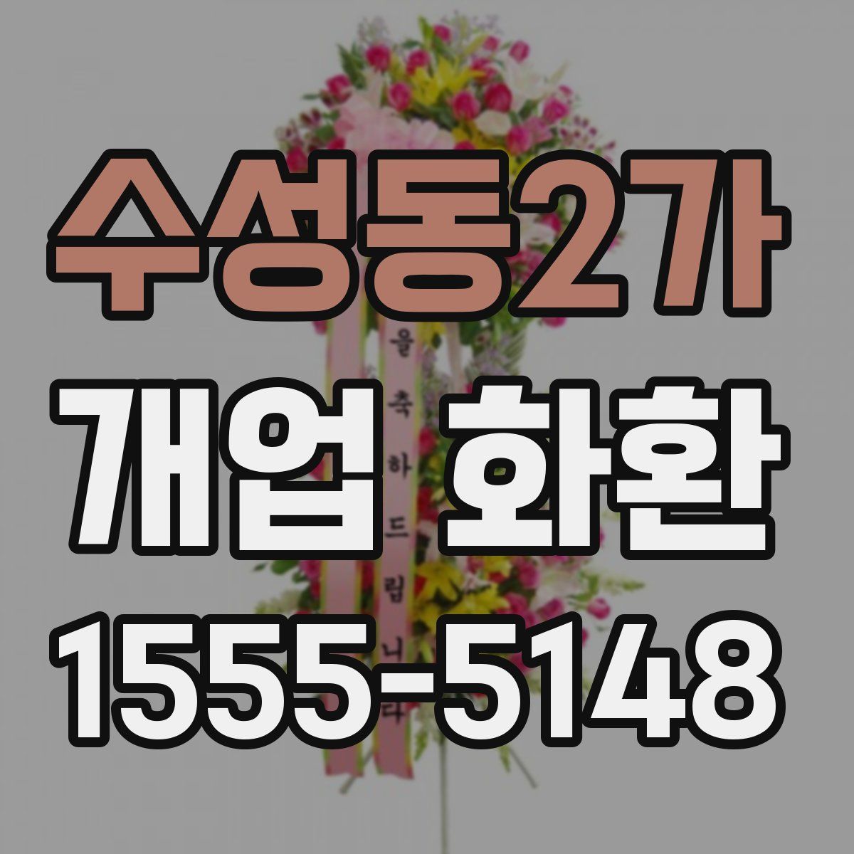 수성동2가 개업 화환