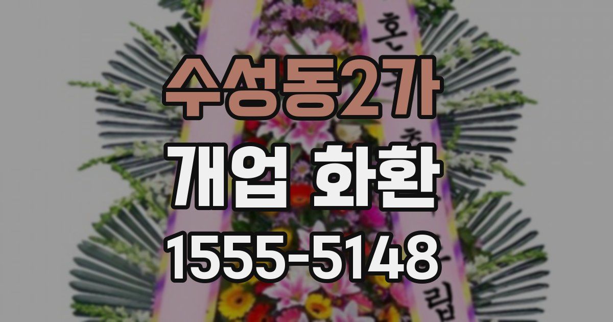 수성동2가 개업 화환
