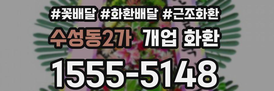 수성동2가 개업 화환