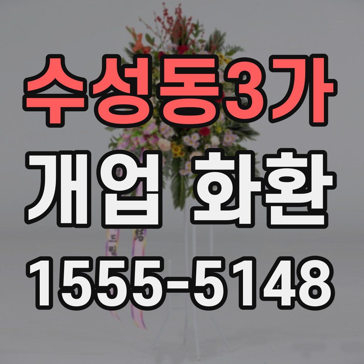수성동3가 개업 화환