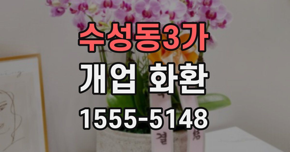 수성동3가 개업 화환