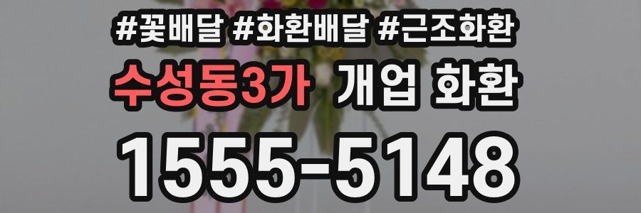 수성동3가 개업 화환