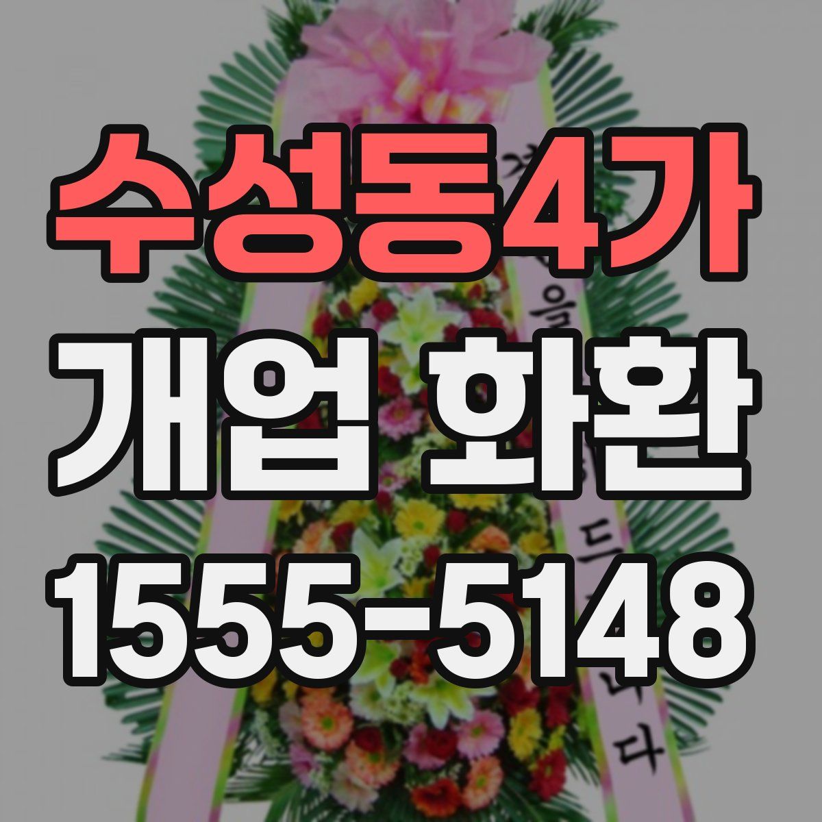 수성동4가 개업 화환