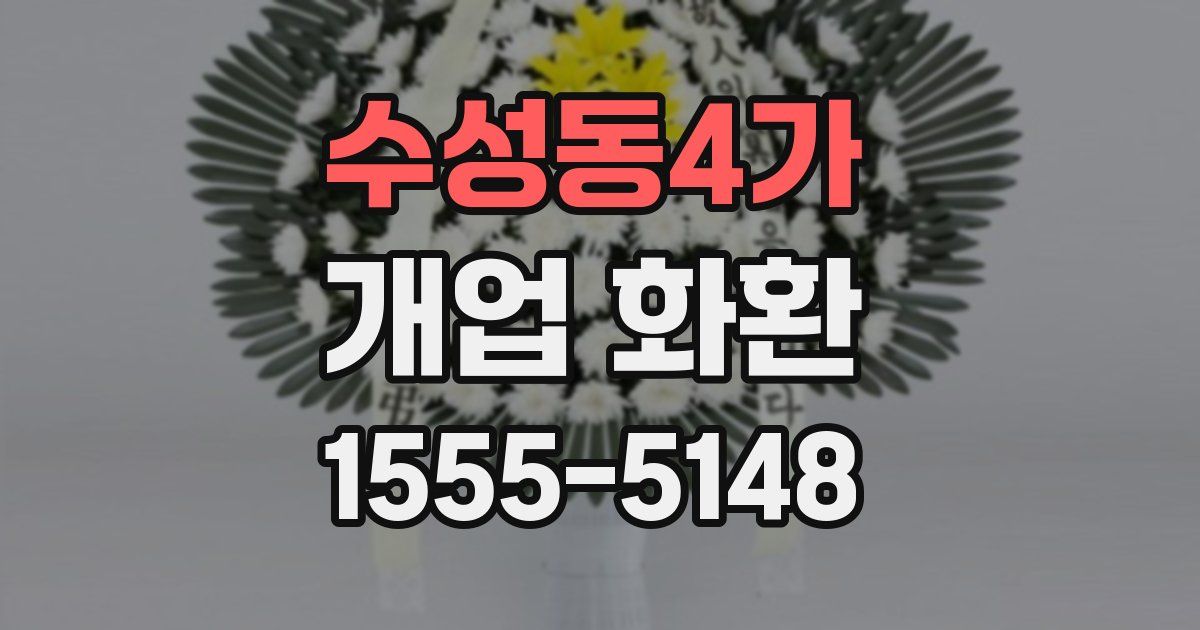 수성동4가 개업 화환