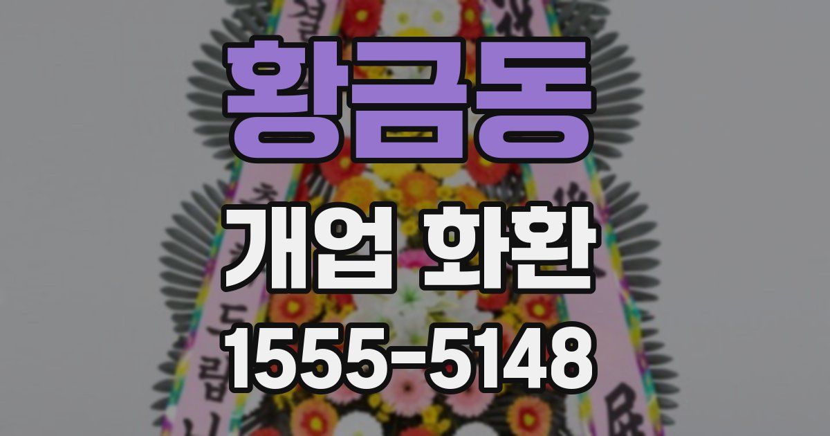 황금동 개업 화환