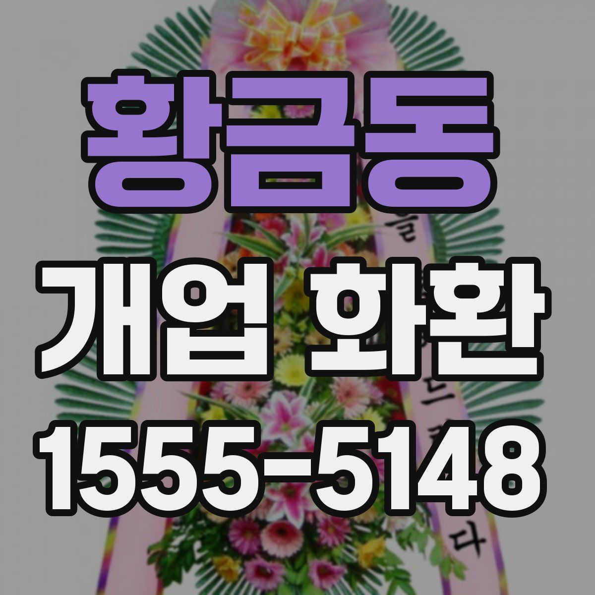 황금동 개업 화환