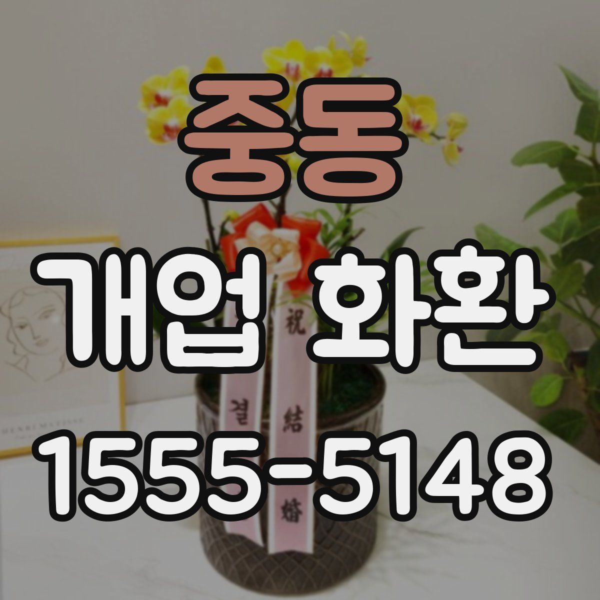 중동 개업 화환