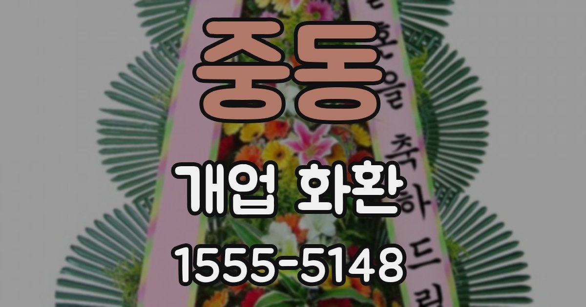 중동 개업 화환