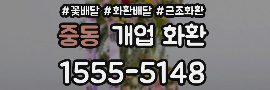 중동 개업 화환