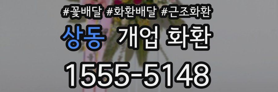 상동 개업 화환