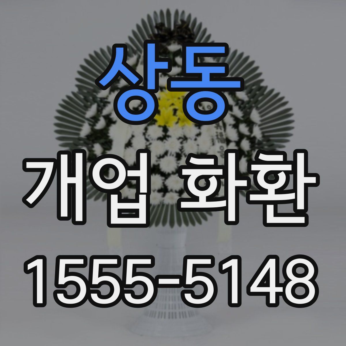 상동 개업 화환