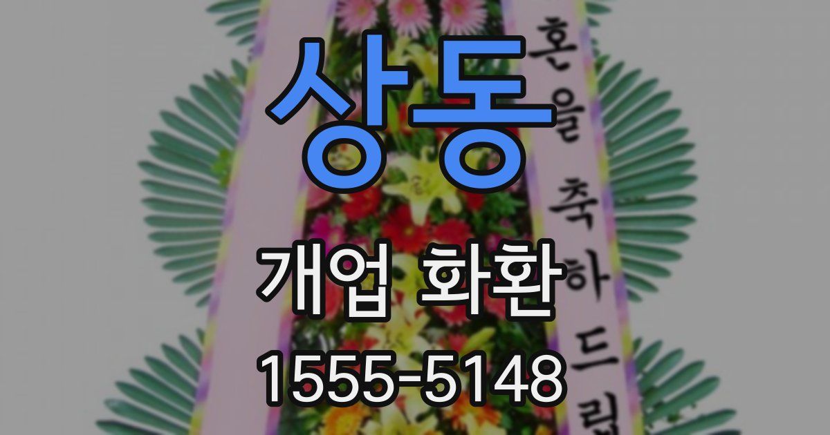 상동 개업 화환