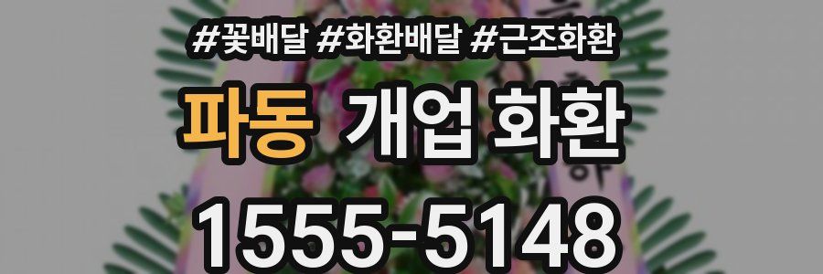 파동 개업 화환