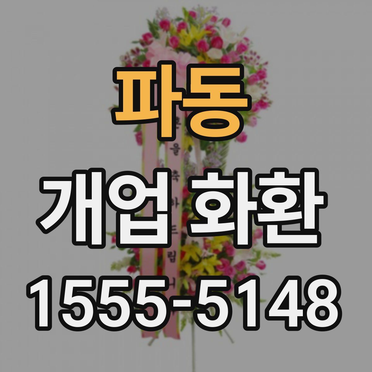 파동 개업 화환