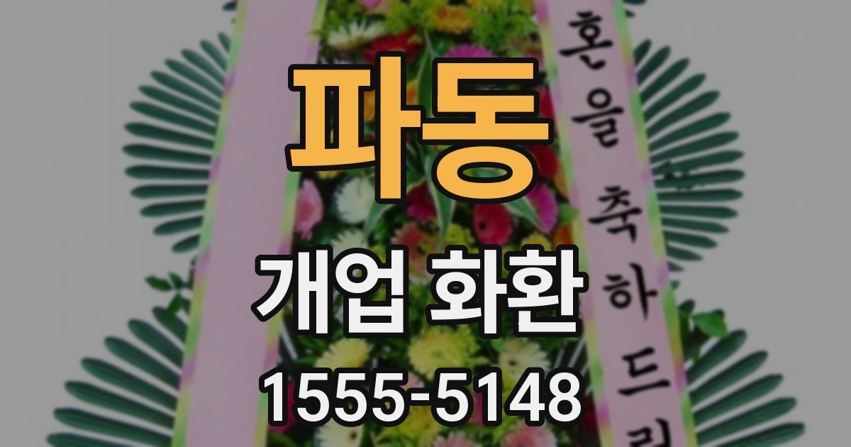 파동 개업 화환