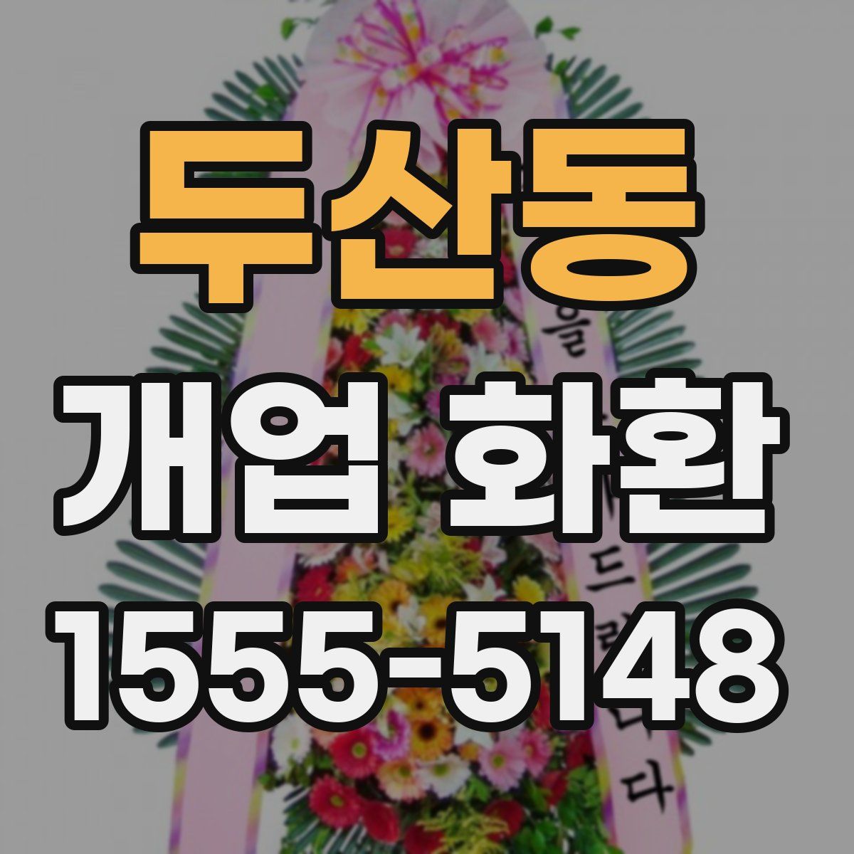 두산동 개업 화환