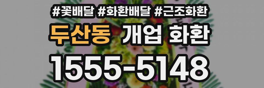 두산동 개업 화환