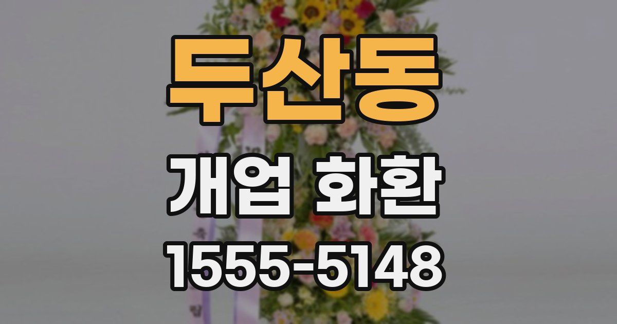 두산동 개업 화환