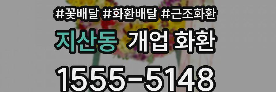 지산동 개업 화환