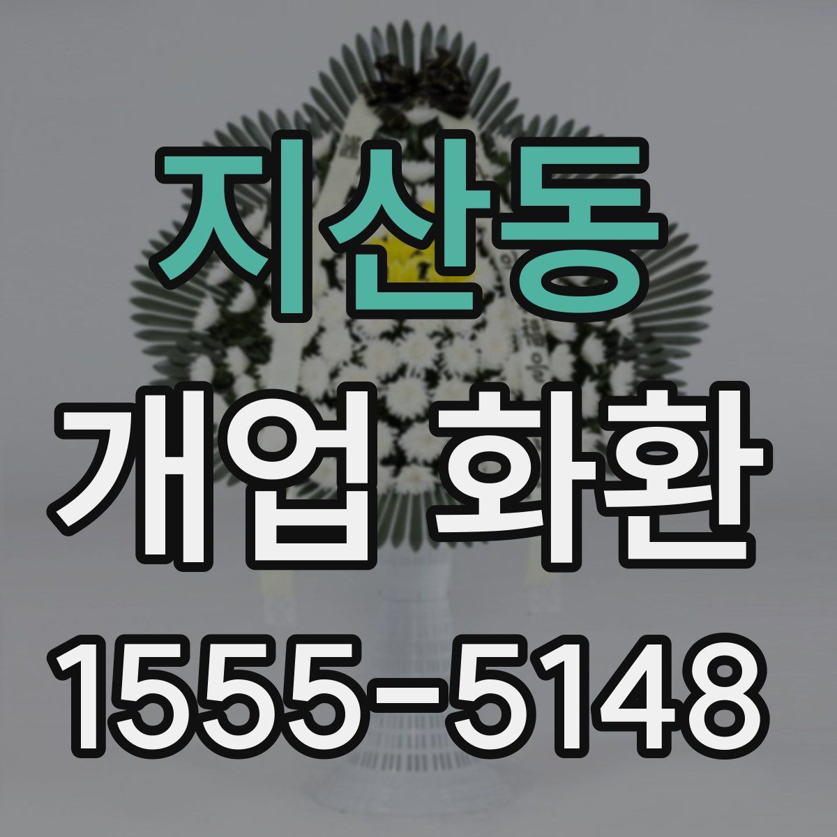지산동 개업 화환