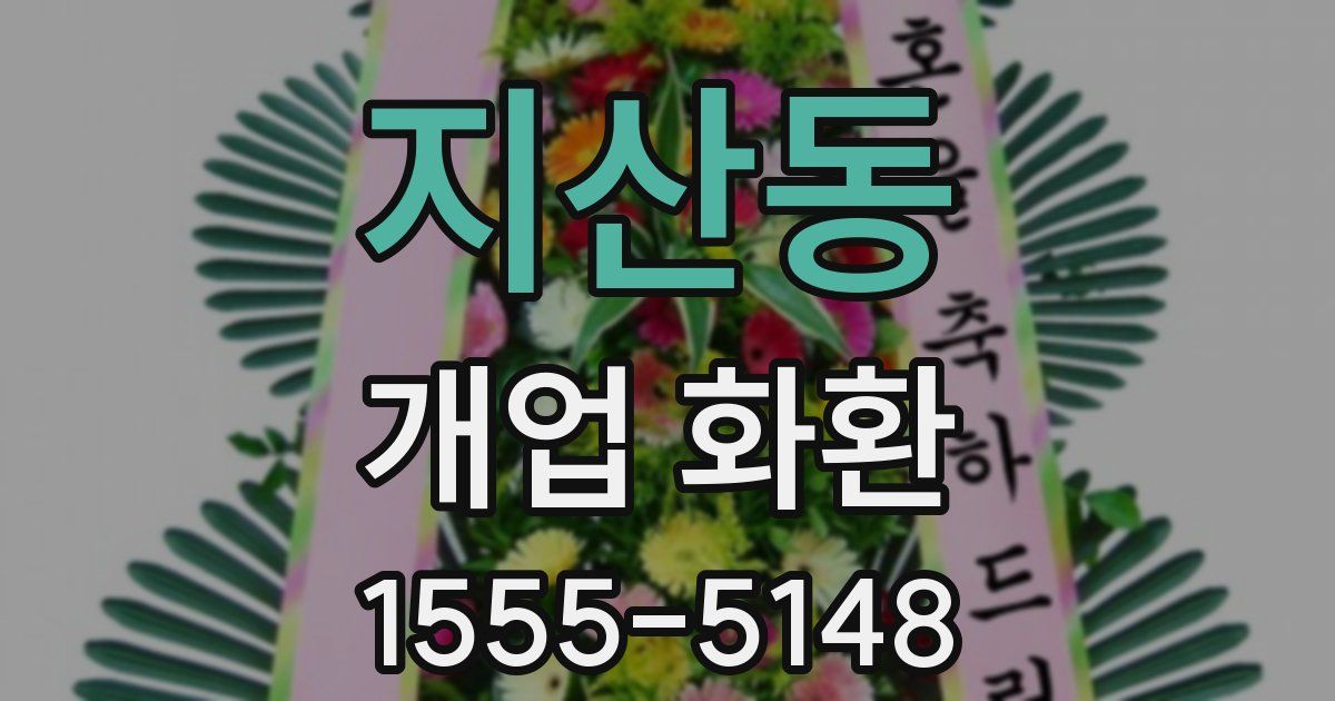 지산동 개업 화환