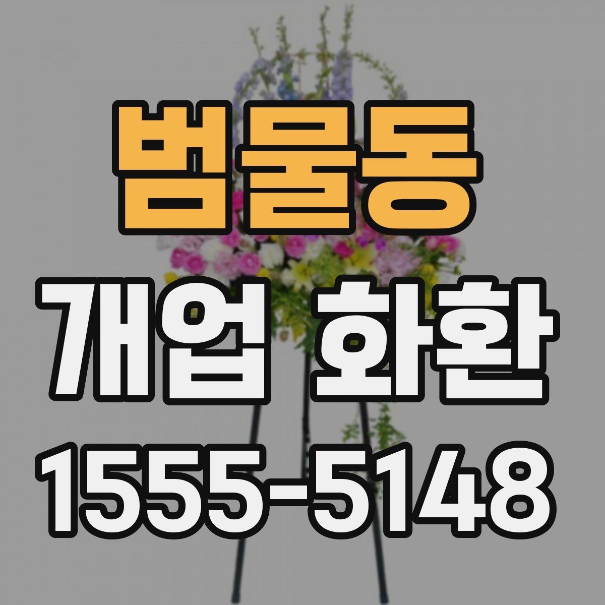 범물동 개업 화환 예약 시간과 배송 시간 맞추기