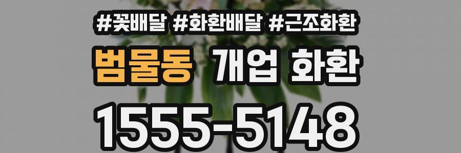범물동 개업 화환