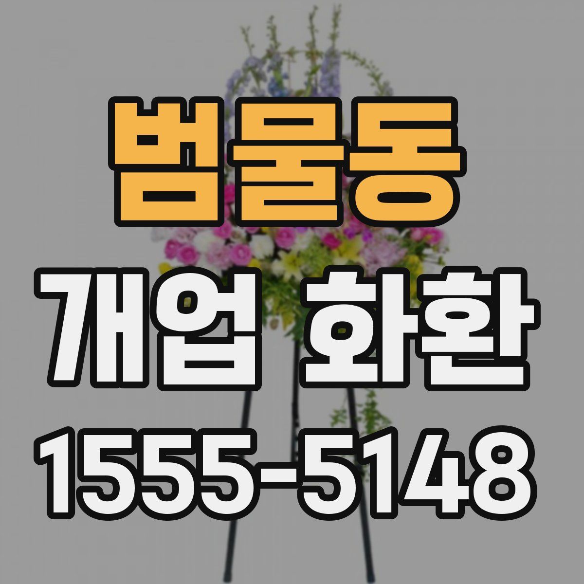 범물동 개업 화환